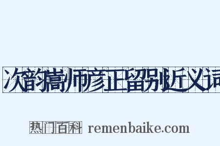 次韵嵩师彦正留别近义词是什么意思的图片